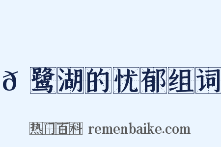 𪉈鹭湖的忧郁组词是什么意思的图片